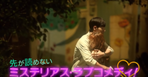 恋はチーズ・イン・ザ・トラップのメイキング動画やあらすじ予告動画
