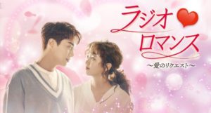 ラジオロマンス~愛のリクエスト~本当に面白い?口コミや評判は?