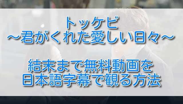 トッケビ結末まで無料動画を日本語字幕で観る方法