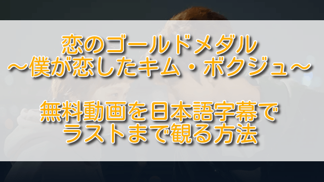 恋のゴールドメダル無料動画を日本語字幕でラストまで観る方法