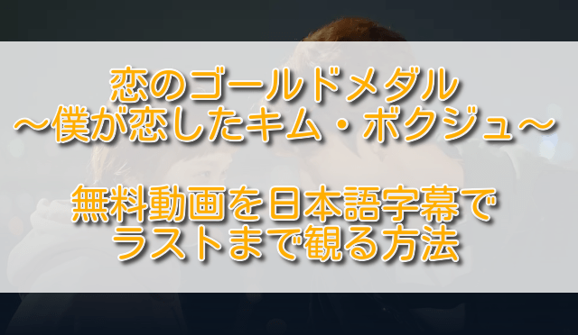 恋のゴールドメダル無料動画を日本語字幕でラストまで観る方法