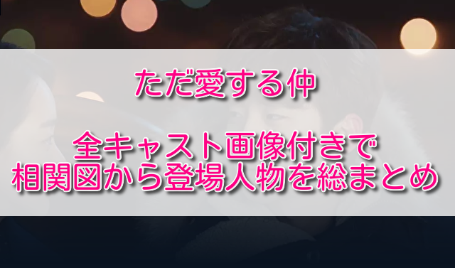 ただ愛する仲全キャスト画像付きで相関図から登場人物を総まとめ ふくにこ韓スタ 韓国ドラマ アジアドラマ