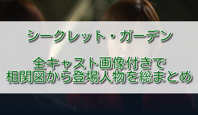 シークレットガーデン全キャスト画像付きで相関図から登場人物を総まとめ ふくにこ韓スタ 韓国ドラマ アジアドラマ