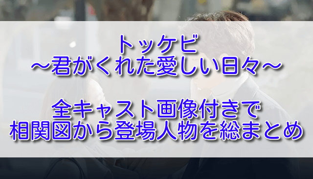 トッケビ全キャスト画像付きで相関図から登場人物を総まとめ ふくにこ韓スタ 韓国ドラマ アジアドラマ