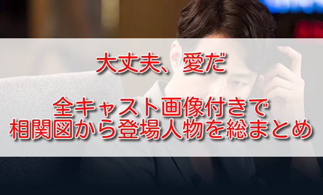 大丈夫愛だ全キャスト画像付きで相関図から登場人物を総まとめ ふくにこ韓スタ 韓国ドラマ アジアドラマ