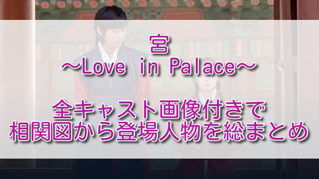 韓国ドラマ宮全キャスト画像付きで相関図から登場人物を総まとめ ふくにこ韓スタ 韓国ドラマ アジアドラマ