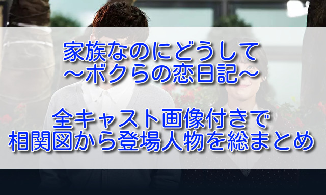 家族なのにどうしてボクらの恋日記全キャスト画像付きで相関図から登場人物を総まとめ ふくにこ韓スタ 韓国ドラマ アジアドラマ