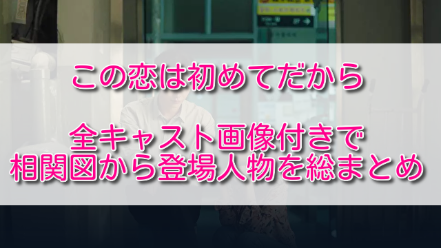 この恋は初めてだから全キャスト画像付きで相関図から登場人物を総まとめ ふくにこ韓スタ 韓国ドラマ アジアドラマ