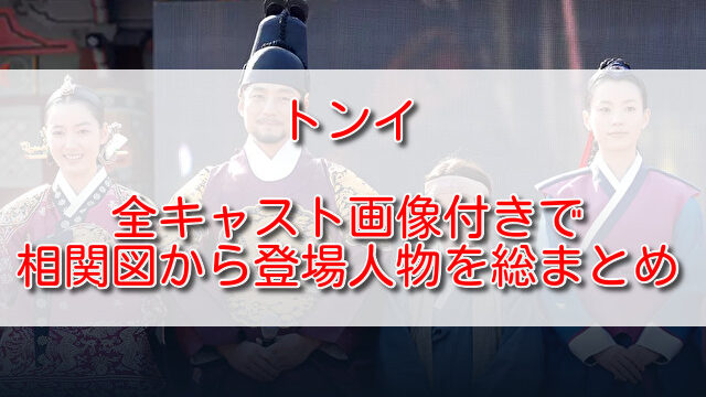 トンイ全キャスト画像付きで相関図から登場人物を総まとめ ふくにこ韓スタ 韓国ドラマ アジアドラマ