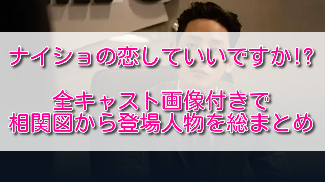 ナイショの恋していいですか全キャスト画像付きで相関図から登場人物を総まとめ ふくにこ韓スタ 韓国ドラマ アジアドラマ