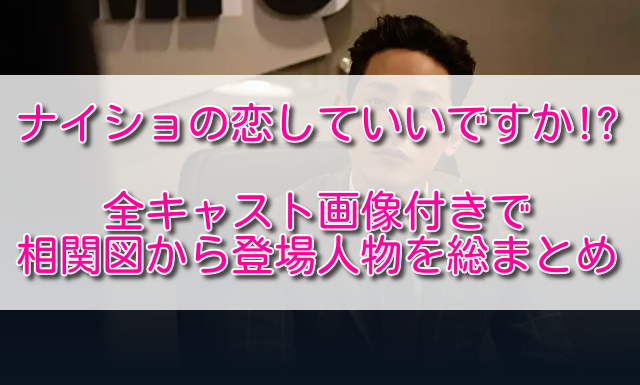 ナイショの恋していいですか全キャスト画像付きで相関図から登場人物を総まとめ ふくにこ韓スタ 韓国ドラマ アジアドラマ