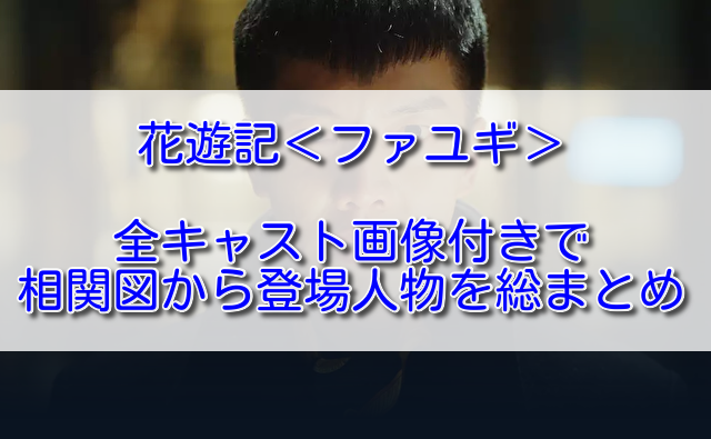 花遊記ファユギ全キャスト画像付きで相関図から登場人物を総まとめ ふくにこ韓スタ 韓国ドラマ アジアドラマ