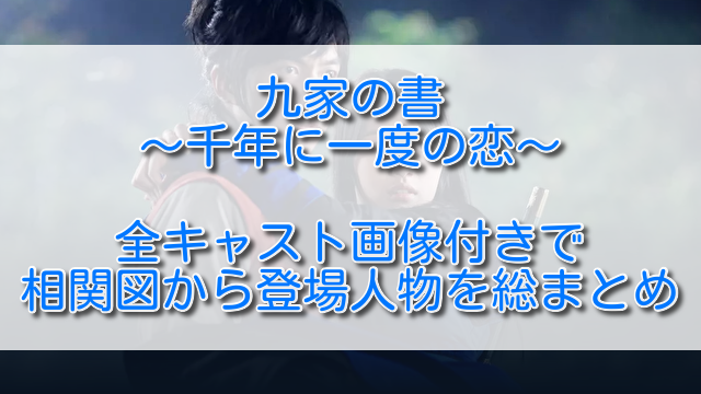 九家の書千年に一度の恋全キャスト画像付きで相関図から登場人物を総まとめ ふくにこ韓スタ 韓国ドラマ アジアドラマ