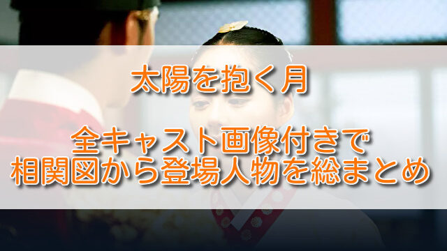 太陽を抱く月全キャスト画像付で相関図から登場人物を総まとめ ふくにこ韓スタ 韓国ドラマ アジアドラマ