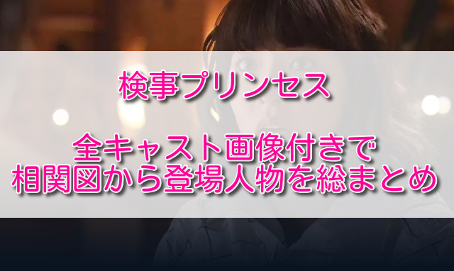 検事プリンセス全キャスト画像付きで相関図から登場人物を総まとめ ふくにこ韓スタ 韓国ドラマ アジアドラマ