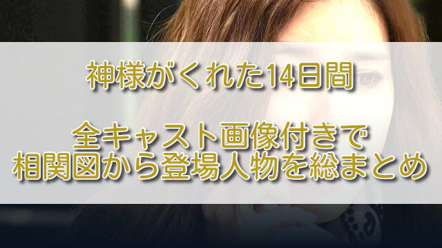 神様がくれた14日間全キャスト画像付きで相関図から登場人物を総まとめ ふくにこ韓スタ 韓国ドラマ アジアドラマ