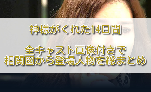 神様がくれた14日間全キャスト画像付きで相関図から登場人物を総まとめ ふくにこ韓スタ 韓国ドラマ アジアドラマ