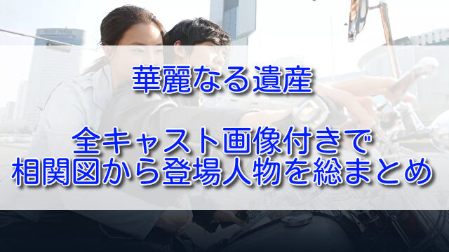 華麗なる遺産全キャスト画像付きで相関図から登場人物を総まとめ ふくにこ韓スタ 韓国ドラマ アジアドラマ