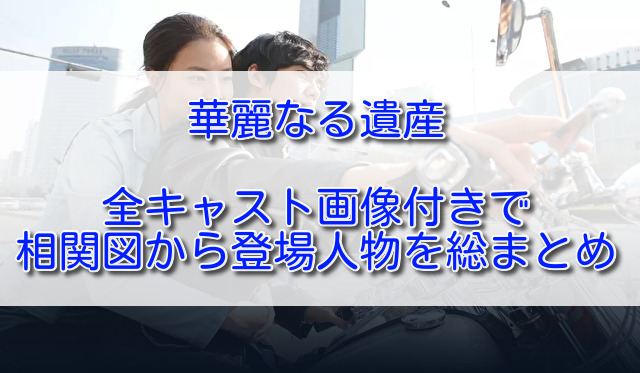 華麗なる遺産全キャスト画像付きで相関図から登場人物を総まとめ ふくにこ韓スタ 韓国ドラマ アジアドラマ