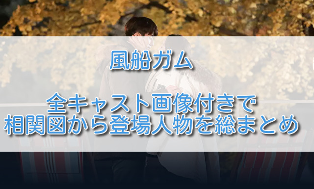 韓ドラ風船ガム全キャスト画像付きで相関図から登場人物を総まとめ ふくにこ韓スタ 韓国ドラマ アジアドラマ