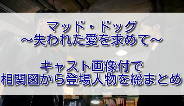 マッドドッグ失われた愛を求めて全キャスト画像付きで相関図から登場人物を総まとめ ふくにこ韓スタ 韓国ドラマ アジアドラマ