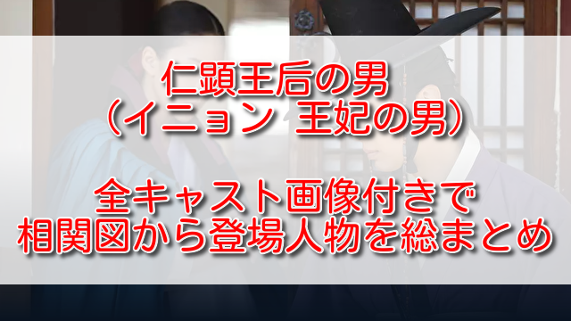 仁顕王后の男イニョン王妃の男全キャスト画像付きで相関図から登場人物を総まとめ ふくにこ韓スタ 韓国ドラマ アジアドラマ