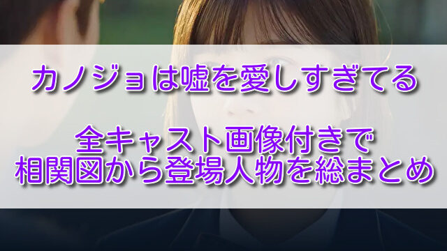 カノジョは嘘を愛しすぎてる全キャスト画像付きで相関図から登場人物を総まとめ ふくにこ韓スタ 韓国ドラマ アジアドラマ