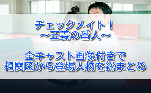 チェックメイト 正義の番人全キャスト画像付きで相関図から登場人物を総まとめ ふくにこ韓スタ 韓国ドラマ アジアドラマ