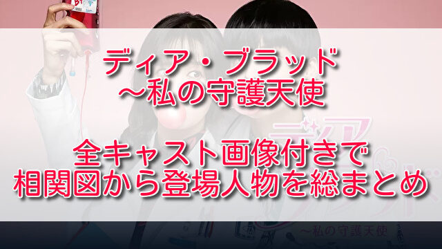 ディアブラッド私の守護天使全キャスト画像付きで相関図から登場人物を総まとめ ふくにこ韓スタ 韓国ドラマ アジアドラマ