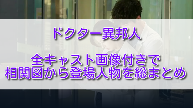 ドクター異邦人全キャスト画像付きで相関図から登場人物を総まとめ ふくにこ韓スタ 韓国ドラマ アジアドラマ