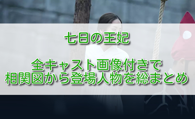 七日の王妃全キャスト画像付きで相関図から登場人物を総まとめ ふくにこ韓スタ 韓国ドラマ アジアドラマ