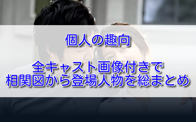 個人の趣向全キャスト画像付きで相関図から登場人物を総まとめ ふくにこ韓スタ 韓国ドラマ アジアドラマ