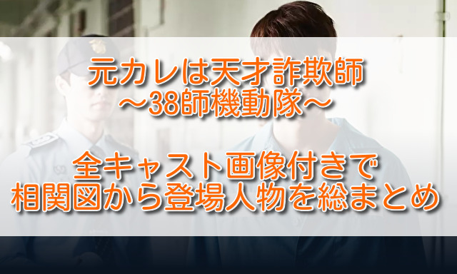元カレは天才詐欺師全キャスト画像付きで相関図から登場人物を総まとめ ふくにこ韓スタ 韓国ドラマ アジアドラマ