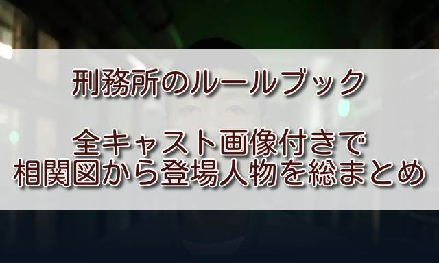 刑務所のルールブック全キャスト画像付きで相関図から登場人物を総まとめ ふくにこ韓スタ 韓国ドラマ アジアドラマ