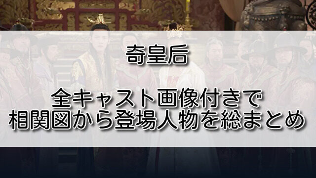 奇皇后全キャスト画像付きで相関図から登場人物を総まとめ ふくにこ韓スタ 韓国ドラマ アジアドラマ