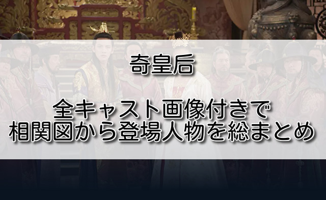 奇皇后全キャスト画像付きで相関図から登場人物を総まとめ ふくにこ韓スタ 韓国ドラマ アジアドラマ