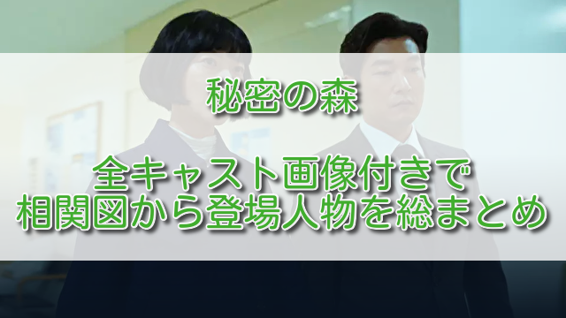 秘密の森全キャスト画像付きで相関図から登場人物を総まとめ ふくにこ韓スタ 韓国ドラマ アジアドラマ