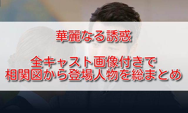 華麗なる誘惑全キャスト画像付きで相関図から登場人物を総まとめ ふくにこ韓スタ 韓国ドラマ アジアドラマ