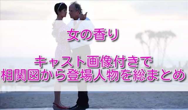 女の香りキャスト画像付きで相関図から登場人物を総まとめ ふくにこ韓スタ 韓国ドラマ アジアドラマ