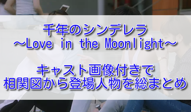 千年のシンデレラ Love In The Moonlight キャスト画像付きで相関図から登場人物を総まとめ ふくにこ韓スタ 韓国ドラマ アジアドラマ