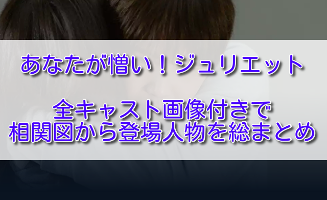 あなたが憎いジュリエット全キャスト画像付きで相関図から登場人物を総まとめ ふくにこ韓スタ 韓国ドラマ アジアドラマ