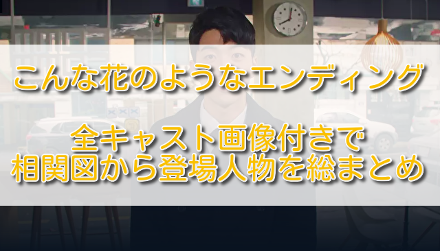 こんな花のようなエンディング全キャスト画像付きで相関図から登場人物を総まとめ ふくにこ韓スタ 韓国ドラマ アジアドラマ