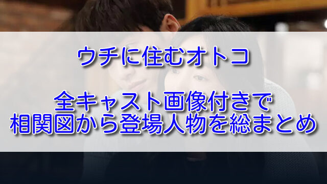 ウチに住むオトコ全キャスト画像付きで相関図から登場人物を総まとめ ふくにこ韓スタ 韓国ドラマ アジアドラマ