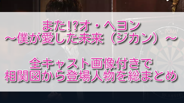 またオヘヨン僕が愛した未来ジカン全キャスト画像付きで相関図から登場人物を総まとめ ふくにこ韓スタ 韓国ドラマ アジアドラマ