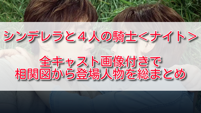 シンデレラと4人の騎士 ナイト 全キャスト画像付きで相関図から登場人物を総まとめ ふくにこ韓スタ 韓国ドラマ アジアドラマ シンデレラと4人の騎士 ナイト 全キャスト画像付きで相関図から登場人物を総まとめ ふくにこ韓スタ 韓国ドラマ アジアドラマ