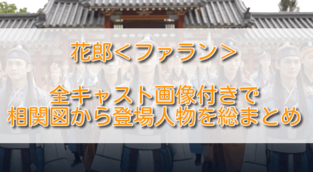 花郎 ファラン 全キャスト画像付きで相関図から登場人物を総まとめ ふくにこ韓スタ 韓国ドラマ アジアドラマ