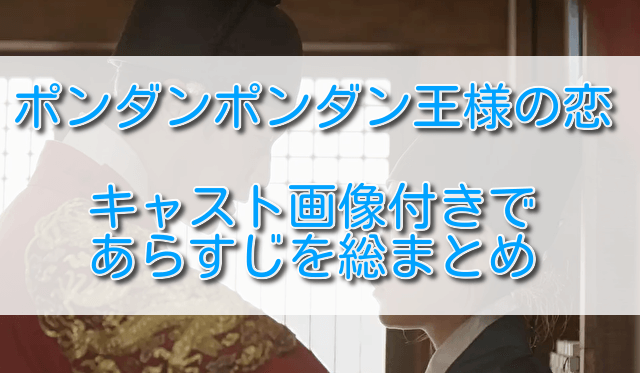 ポンダンポンダン王様の恋全キャスト画像付きであらすじを総まとめ ふくにこ韓スタ 韓国ドラマ アジアドラマ