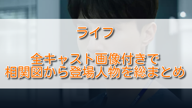 韓国ドラマライフ全キャスト画像付きで相関図から登場人物を総まとめ ふくにこ韓スタ 韓国ドラマ アジアドラマ