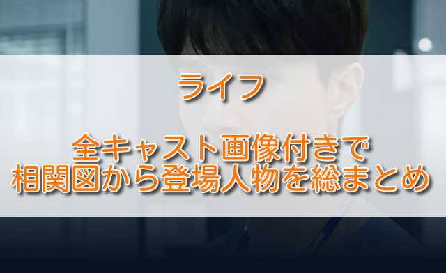 韓国ドラマライフ全キャスト画像付きで相関図から登場人物を総まとめ ふくにこ韓スタ 韓国ドラマ アジアドラマ