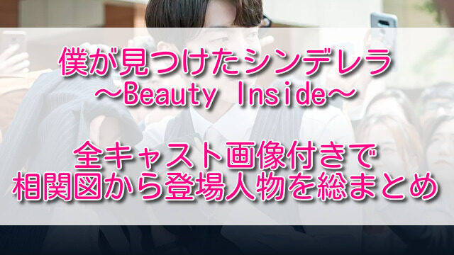 僕が見つけたシンデレラ全キャスト画像付きで相関図から登場人物を総まとめ ふくにこ韓スタ 韓国ドラマ アジアドラマ 僕が見つけたシンデレラ全キャスト画像付きで相関図から登場人物を総まとめ ふくにこ韓スタ 韓国ドラマ アジアドラマ